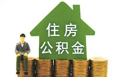 泰州在职公积金代办公司