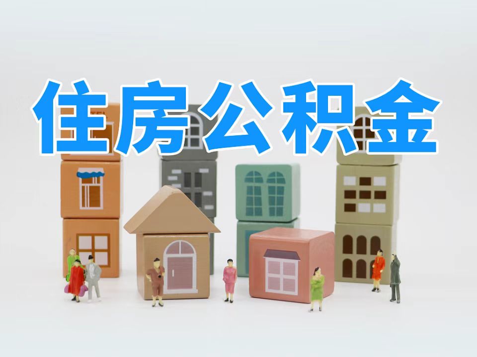 泰州离职公积金代办公司