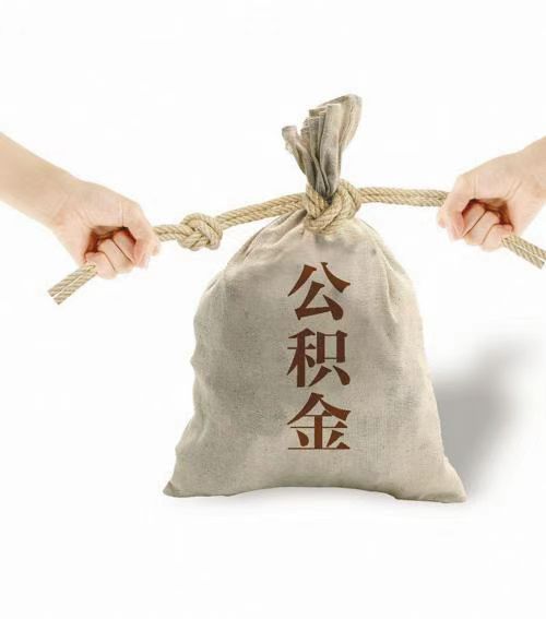 泰州在职公积金提取代办