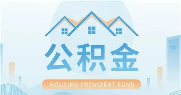 泰州住房公积金代办提取