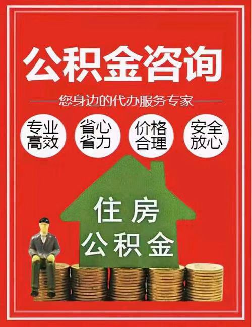泰州封存公积金提取代办