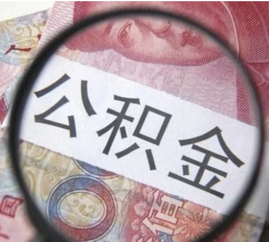 泰州封存公积金代办公司
